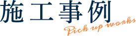 施工事例